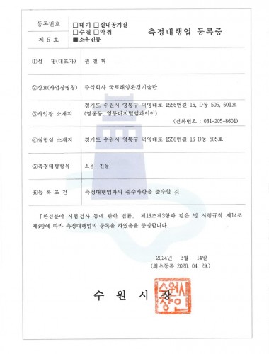 측정대행업(소음진동) 등록증_국토해양환경기술단_1.jpg